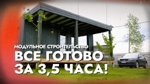 5 ПРИЧИН забыть про СТРОЙКУ НАВСЕГДА: МОДУЛЬНОЕ СТРОИТЕЛЬСТВО!