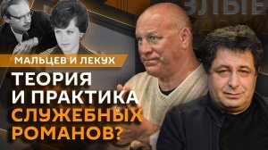 Злые парни. Служебные романы, традиционные ценности и "горящие рукописи"