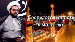 Сосредоточенность в молитвах - Алирза Багирзаде 08.07.2025
