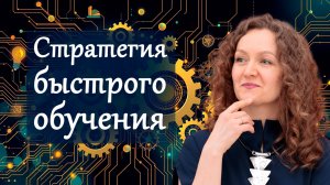 Стратегия быстрого обучения