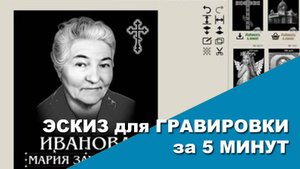 Эскиз для гравировки за 5 минут