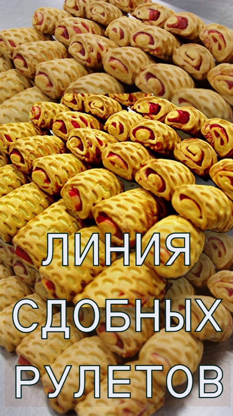 Автоматическая линия быстро и точно формирует сдобные рулеты смотреть онлайн