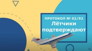 Практика управления. Путь спасения. Летчики подтверждают. Протокол 26_92