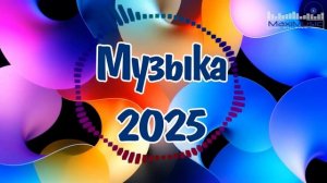 🎧СБОРНИК РУССКИХ ПЕСЕН 2025 🎧🔥 САМЫЕ ЛУЧШИЕ ХИТЫ ЛЕТА 2025🎧 СЛУШАТЬ МУЗЫКУ БЕСПЛАТНО