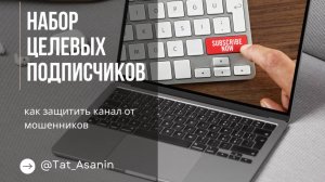 Как защитить канал от мошенников