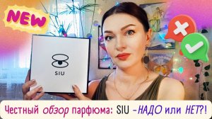 ⚗️SIU -🆕10 новых ароматов! ЧЕСТНЫЙ ОБЗОР! Ниша из ЗЯ🥂Запах жвачки, шампанского и... жира😨