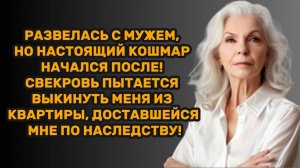 ИСТОРИИ ИЗ ЖИЗНИ: РАЗВЕЛАСЬ С МУЖЕМ, НО НАСТОЯЩИЙ КОШМАР НАЧАЛСЯ ПОСЛЕ! СВЕКРОВЬ ПЫТАЕТСЯ ВЫКИНУТЬ