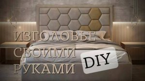 Изготовление кровати с размерами