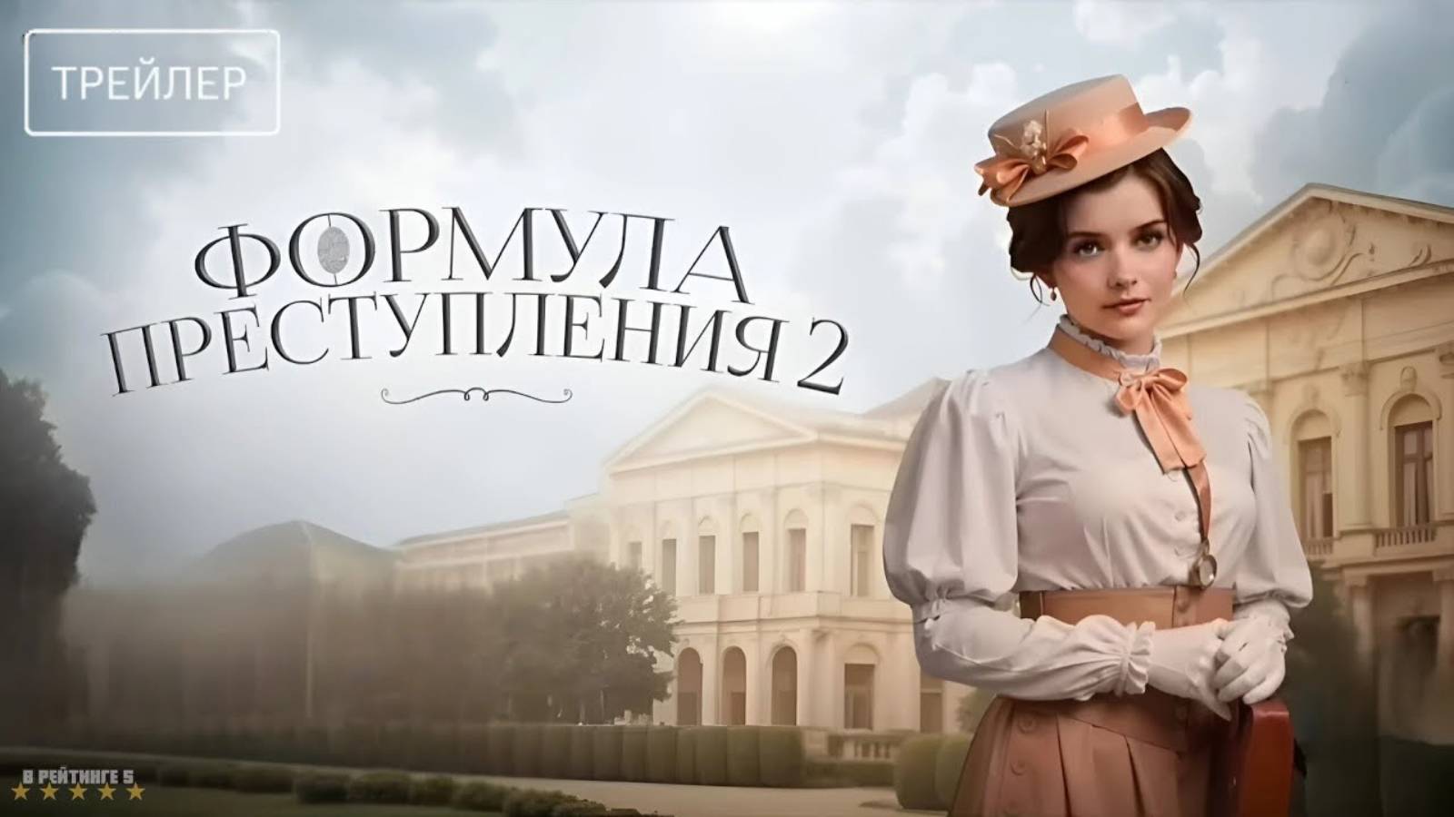 Формула преступления | Трейлер | Сериал 2025 | 2-й сезон