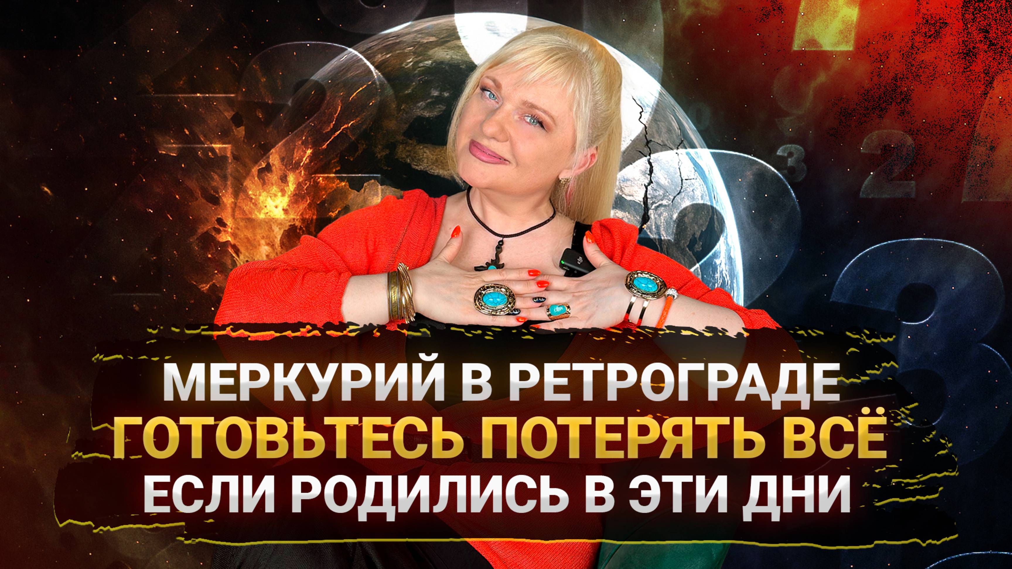 РЕТРОГРАДНЫЙ МЕРКУРИЙ, ПОСЛЕДНИЙ ГВОЗДЬ, КАТКОМ ПРОЙДЕТСЯ ПО СУДЬБАМ