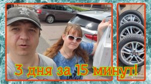 VLOG из 🇩🇪: 3 дня жизни за 15 минут. Замена резины в Германии.