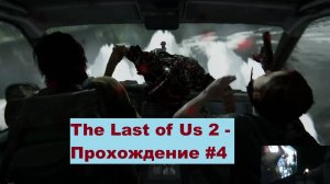 The Last of Us Part II прохождение#4/ Пришел китаец Отец Подружки