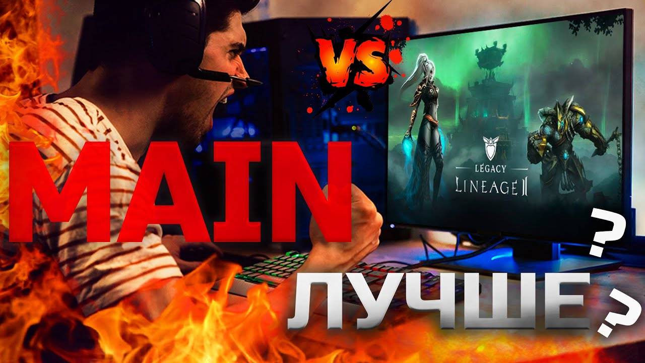 Неужели Lineage 2 Main лучше Legacy