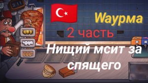Легенда шавармы 2 часть.Лысый мстит за спящего.МНЕ🌯