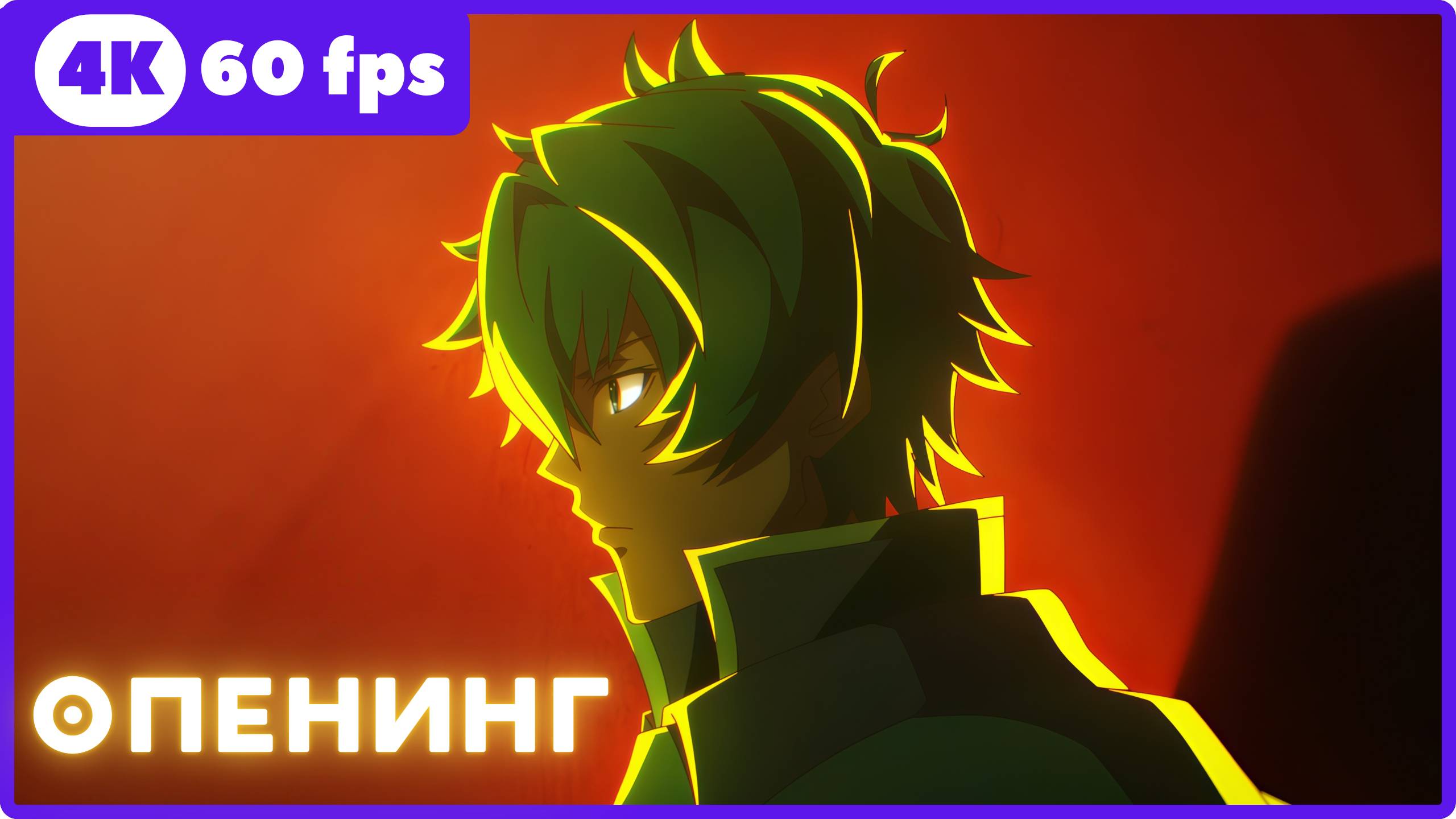 Восхождение Героя щита4 ★ The Rising of the Shield Hero4 ★ опенинг ★ 4К|60fps