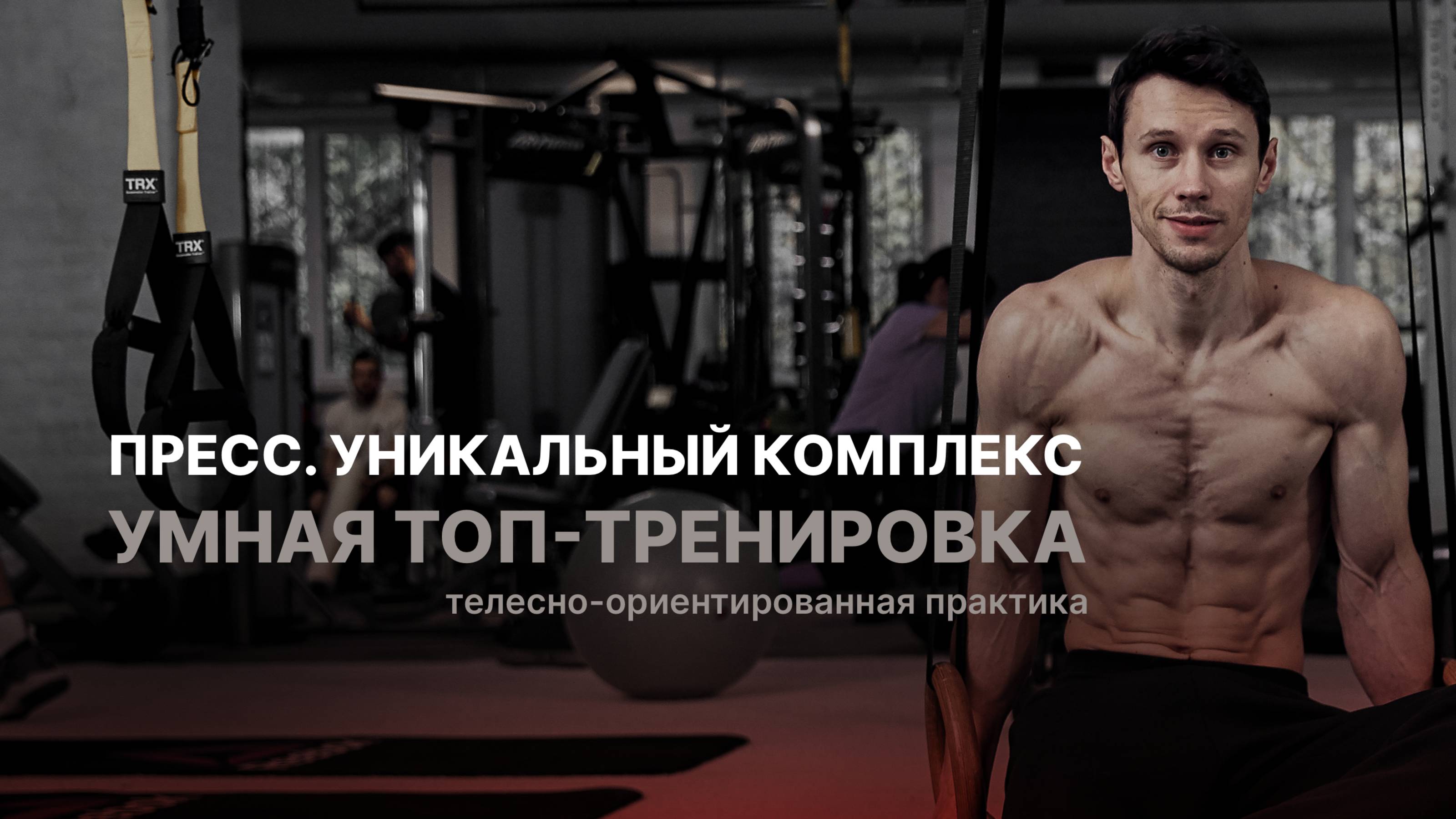 УМНАЯ ТРЕНИРОВКА: пресс, уникальный комплекс