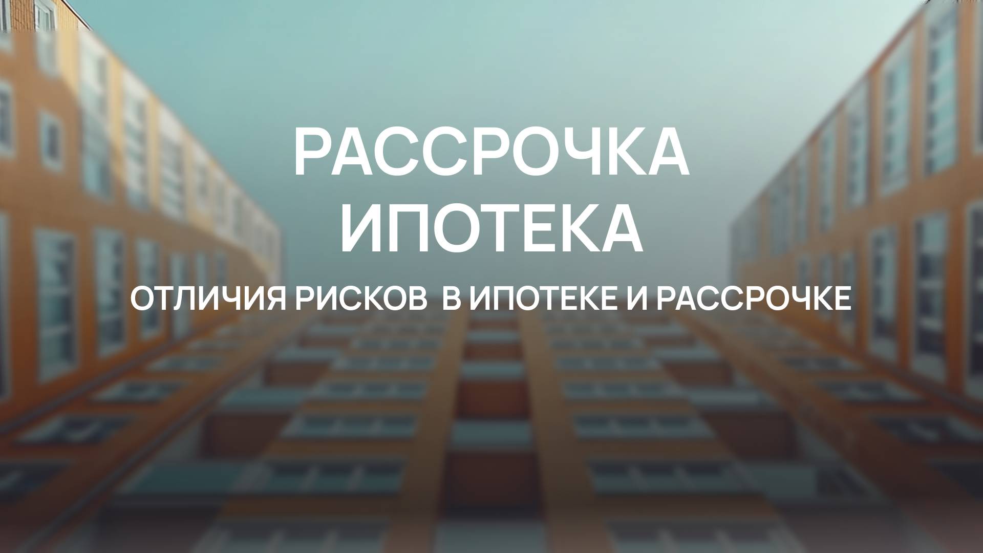 Рассрочка и ипотека