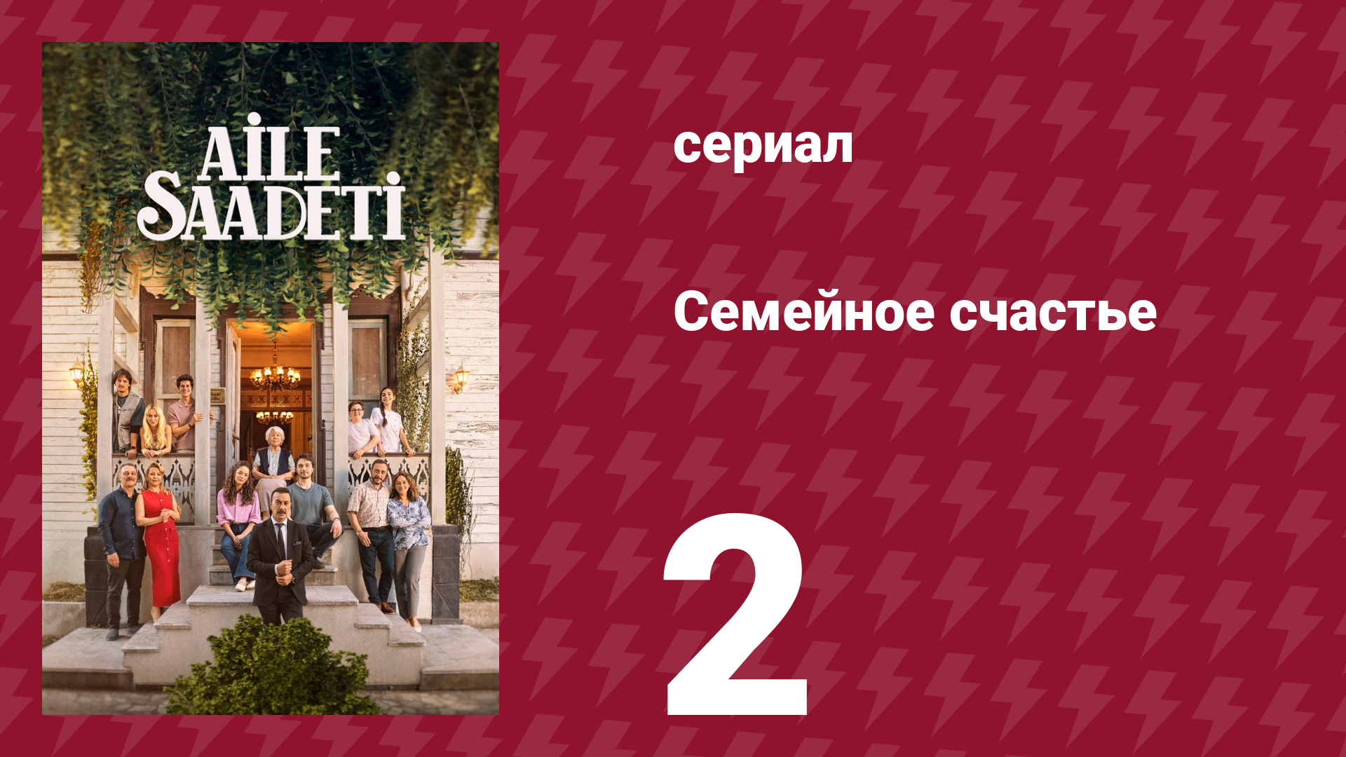 Семейное счастье 2 серия (сериал, 2025)