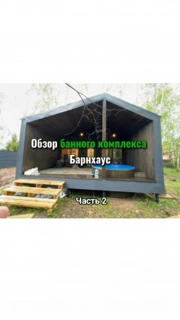 Обзор банного комплекса Барнхаус.
Наш телеграм канал, где больше информации: 
https://t.me/KarkasTa