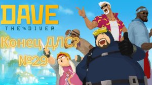 Dave the Diver #29 Конец отпуска и мини-игра!