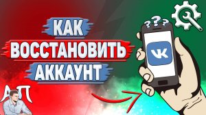 Как восстановить аккаунт в ВК?