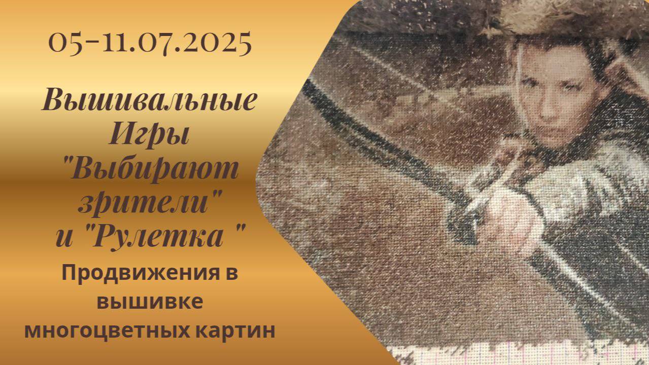 Вышивальная неделя 05-11.07.25. Вышивальные Игры 