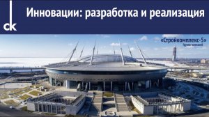 Инновации в мостостроении и не только. Группа компаний «Стройкомплекс-5»