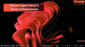 Режим Адаптивного Энергосбережения