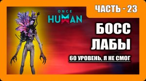 Once Human Прохождение - (Босс Лабы / Я не смог) - Часть 23 [2025]
