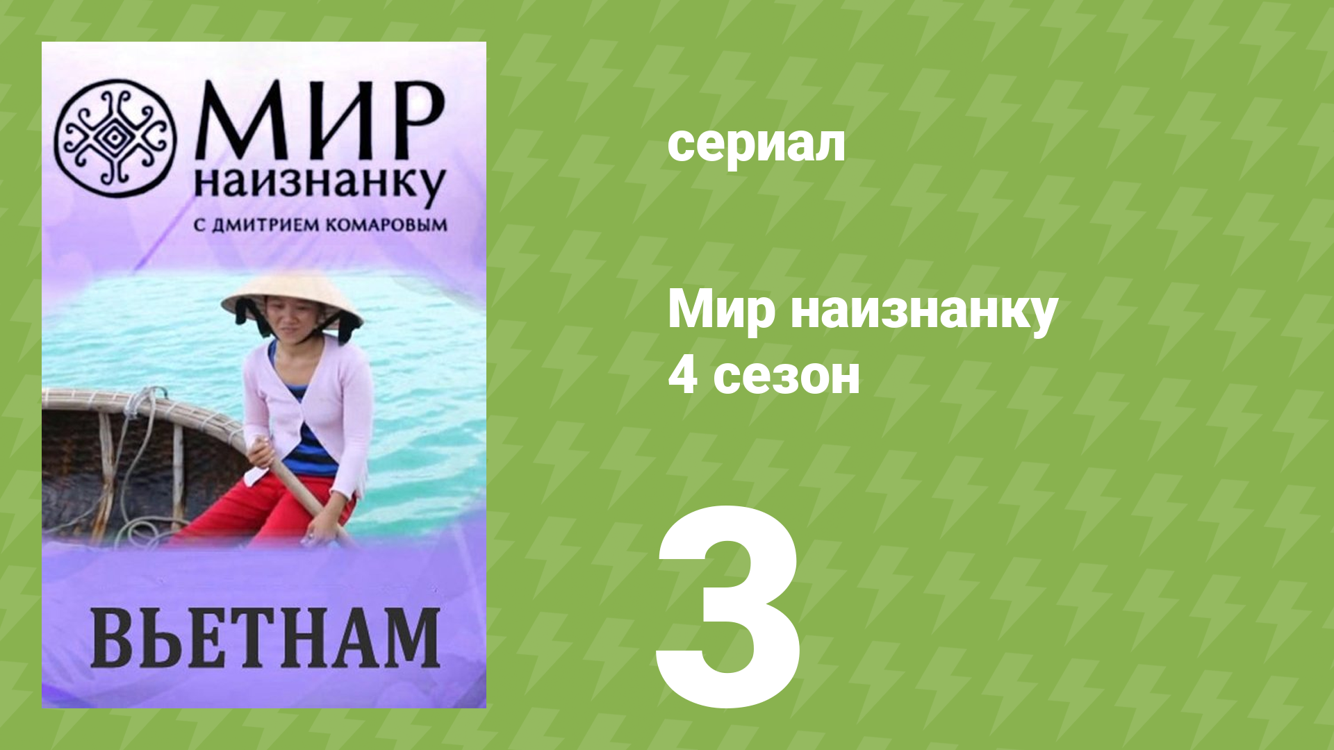 Мир наизнанку 4 сезон 3 серия «Вьетнам. Курорт Нячанг и морская кухня» (документальный сериал, 2010)