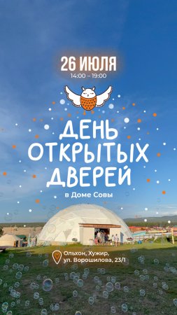 26 июля – ежегодный День открытых дверей в Доме Совы на Ольхоне!