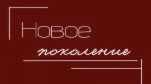 Новое поколение. Дети.
Выпуск 2
