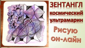 Зентангл космический ультрамарин