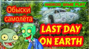 Last Day on Earth: Лутаем целый самолет и находим щенка! | Android Game Play