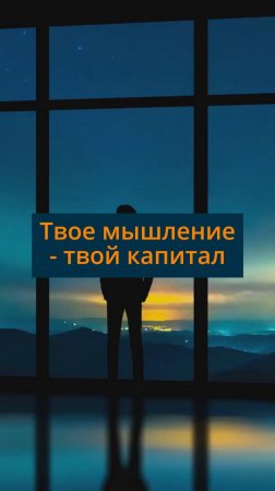 Твое мышление - твой капитал #сезонконтентаRUTUBE