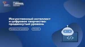 КОД БУДУЩЕГО: Искусственный интеллект и цифровое творчество: продвинутый уровень (очно с ДОТ)
