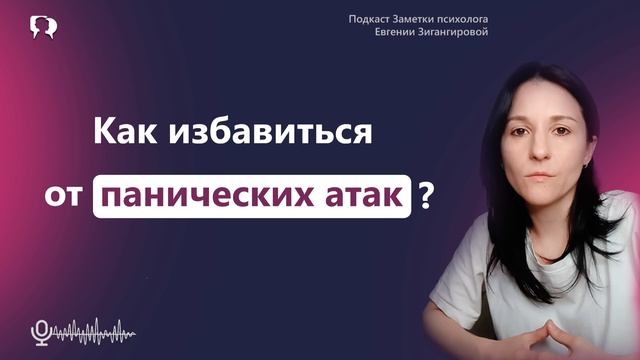 Как избавиться от пaничecких aтaк