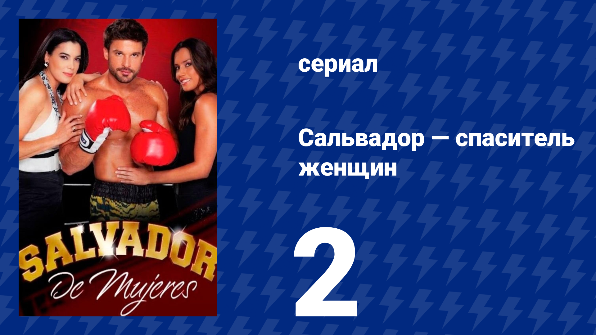 Сальвадор — спаситель женщин 2 серия (сериал, 2009)