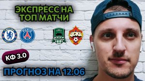 КРАСНОДАР-ЦСКА/ЧЕЛСИ-ПСЖ/ПРОГНОЗЫ НА РПЛ И КЧМ