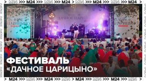 В Москве стартовал фестиваль "Дачное Царицыно" - Москва 24