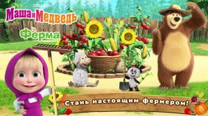 Маша и медведь - ферма #2 | Развивающие игры для детей | Маша и медведь мультфильм | в топ | детям
