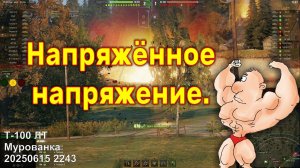 Напряжённое напряжение. Т-100 ЛТ. Мурованка. 20250615 2243 (1лт).