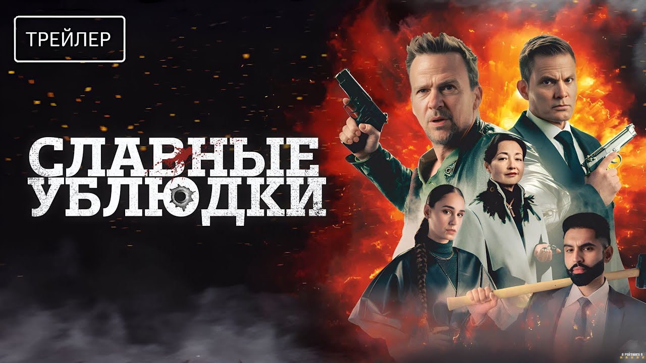 Славные ублюдки - Трейлер (2025)
