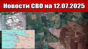 Последние новости с фронта СВО и карта боевых действий на Украине сегодня 12.07.2025