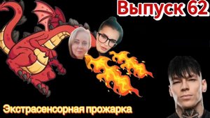 Данил Прытков (Niletto)  | экспертная оценка экстрасенсорных способностей|экстрасенсорная прожарка