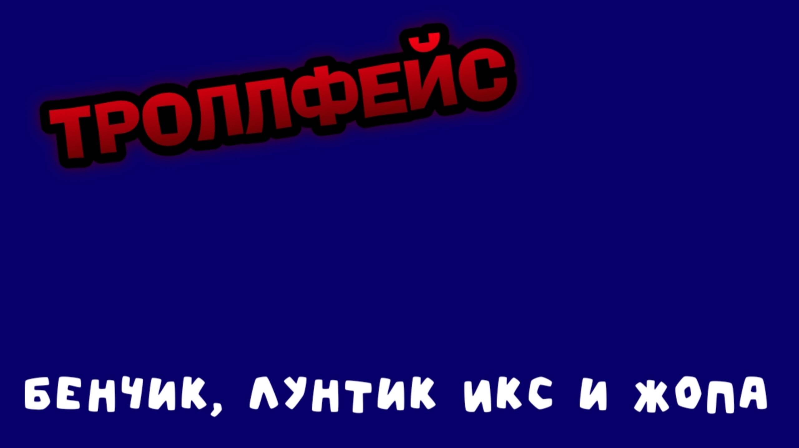 ТРОЛЛФЕЙС С МИСТЕРОМ ВИТЕЙ #1 Бенчик, Лунтик Икс и жопа смотреть онлайн