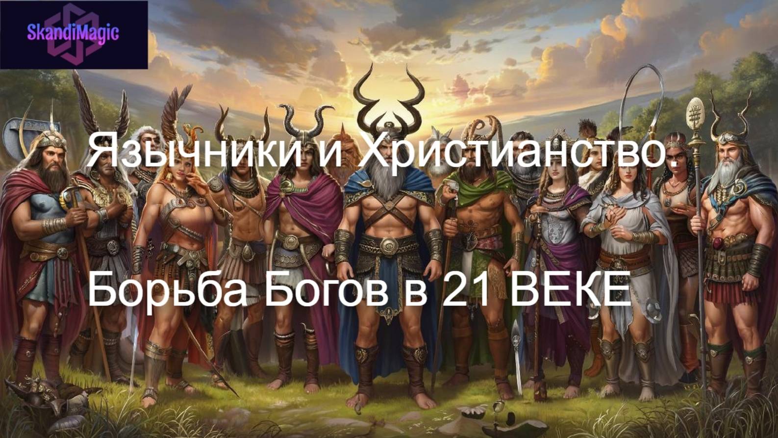 ЯЗЫЧЕСТВО И ХРИСТИАНСТВО.БОРЬБА БОГОВ В 21 ВЕКЕ. #язычество #христианство#борьба#боги#традиции#мифы