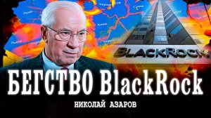Рискованные инвестиции, или Монополия на экономику | Николай Азаров