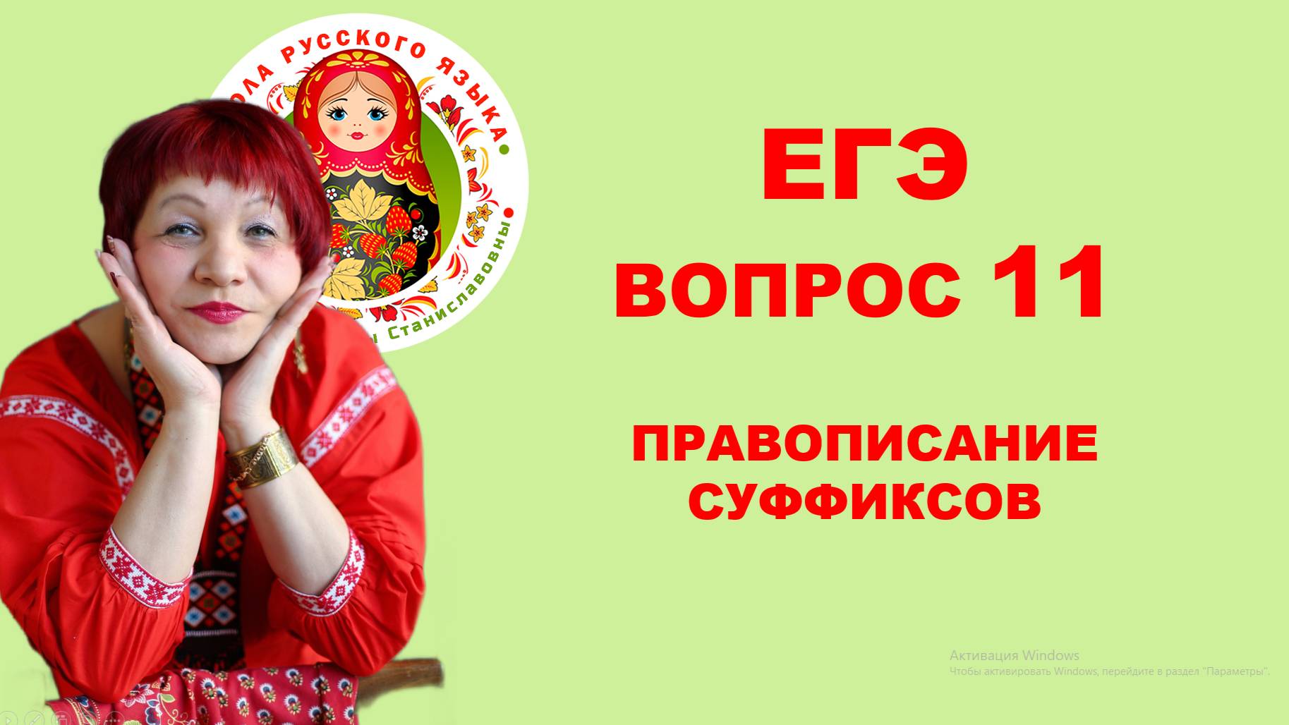 ЕГЭ. ВОПРОС 11. ПРАВОПИСАНИЕ СУФФИКСОВ