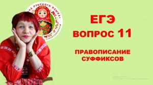 ЕГЭ. ВОПРОС 11. ПРАВОПИСАНИЕ СУФФИКСОВ
